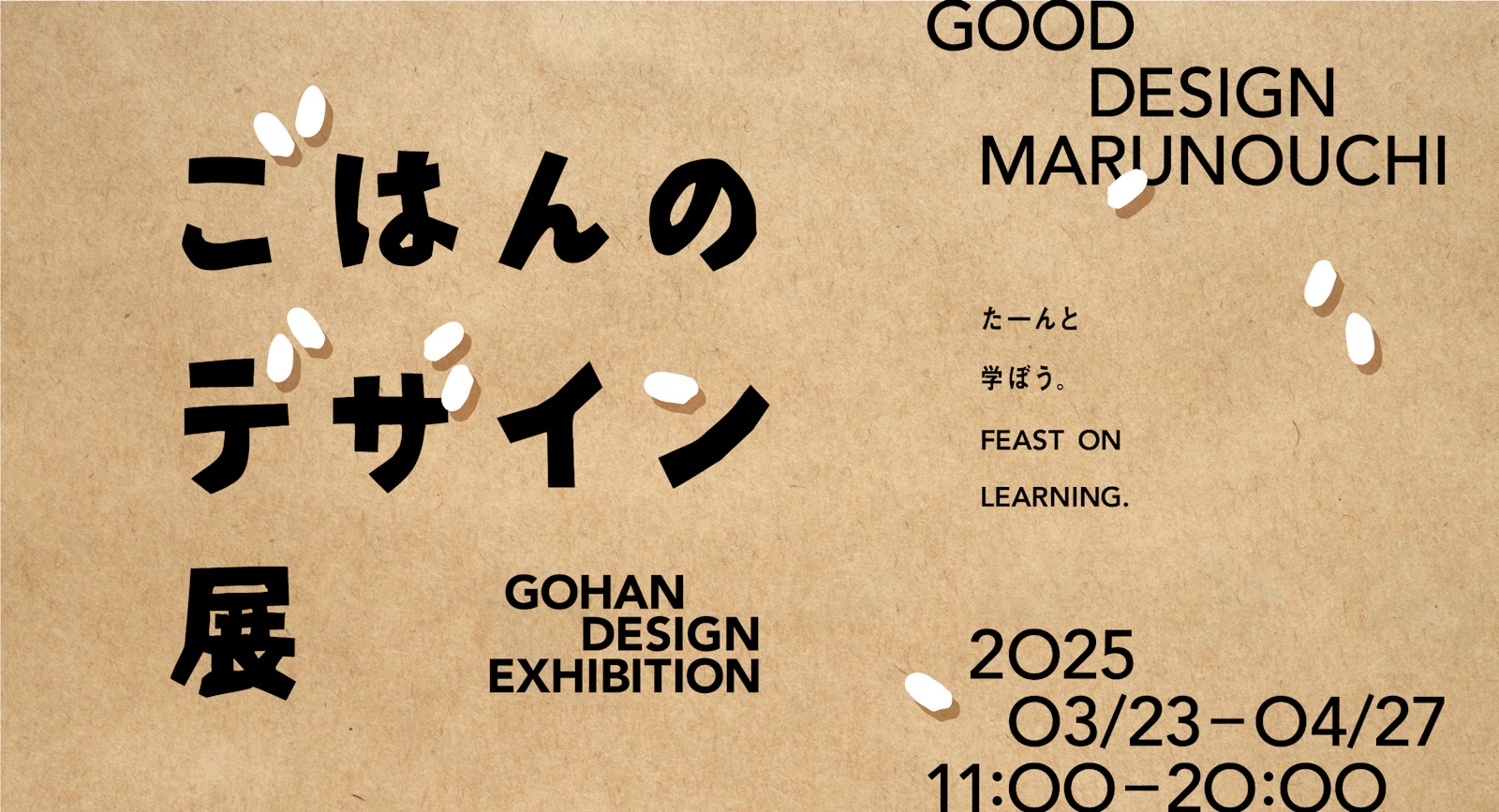 GOOD DESIGN Marunouchi たーんと、学ぼう。ごはんのデザイン展