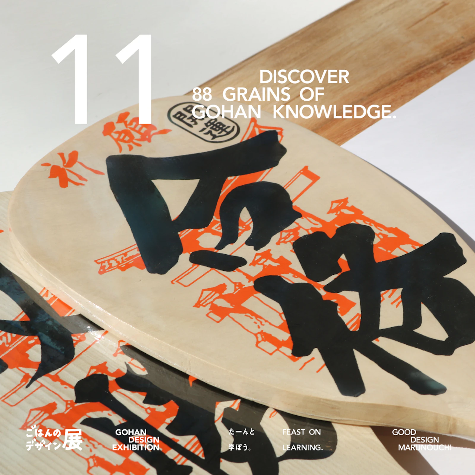 GOOD DESIGN Marunouchi たーんと、学ぼう。ごはんのデザイン展 - 画像4