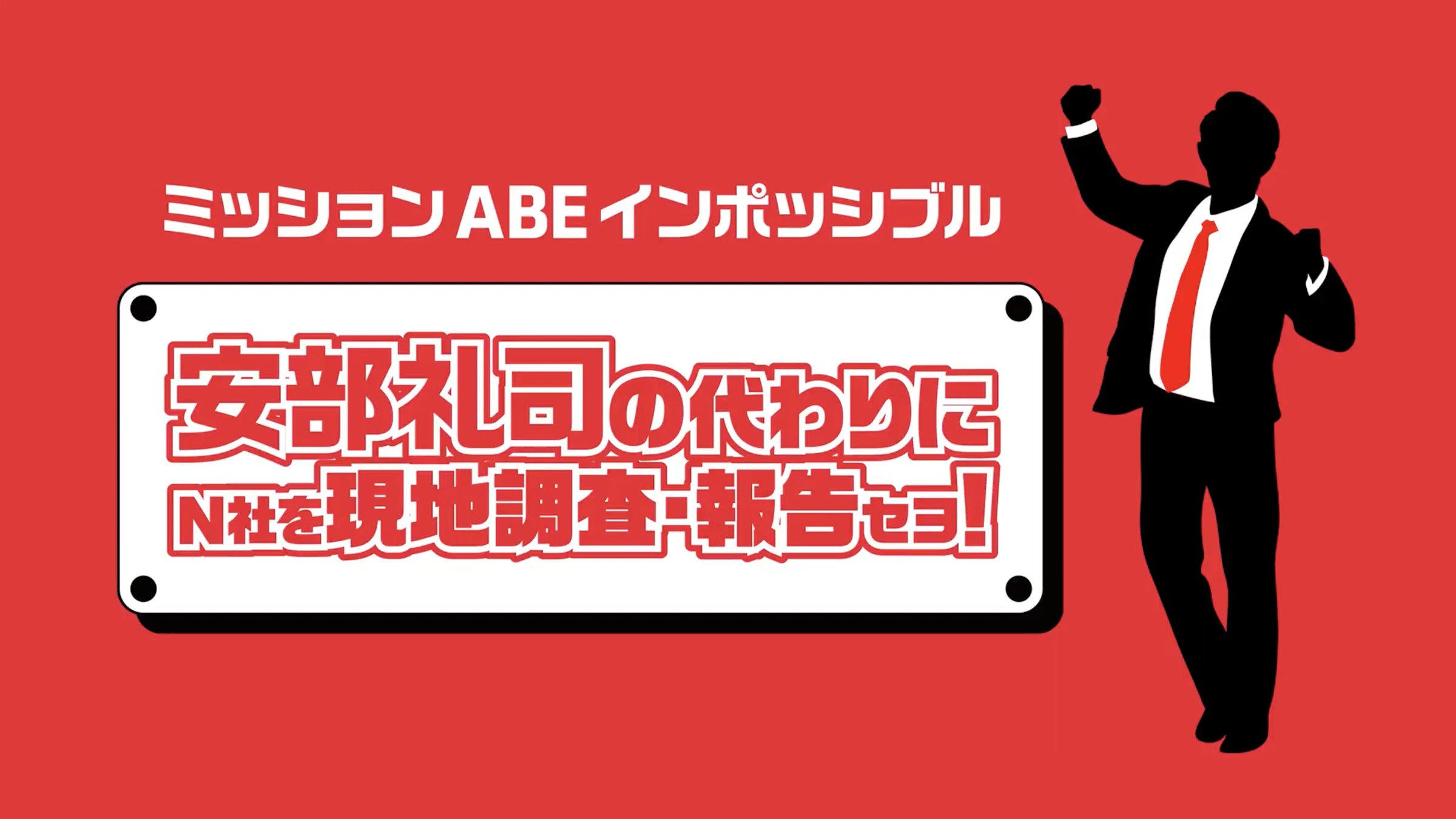 ミッションABEインポッシブル - 安部礼司の代わりに N社を現地調査・報告セヨ!