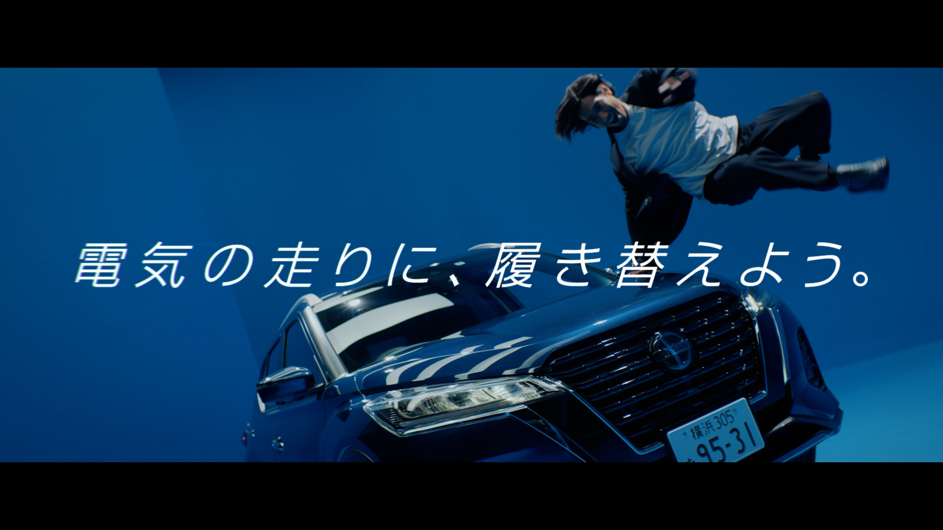 日産キックス e-POWER 4WD「その足に、電気の走りを」篇
