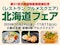 第61回北海道物産展開催記念〈レストラン グルメスクエア 〉北海道フェア