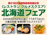 第61回北海道物産展開催記念〈レストラン グルメスクエア 〉北海道フェア