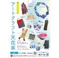 〈アートクラフト　天花展〉期間限定販売会