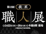 <span class="redV">【予告】</span>第13回 技・匠 職人展