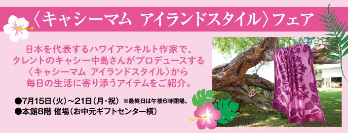 〈キャシーマム アイランドスタイル〉フェア