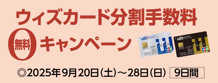 ウィズカード分割手数料無料キャンペーン