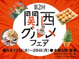 <span class="redV">【予告】</span>第2回 関西グルメフェア