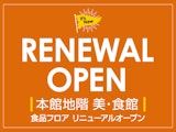 <span class="redV">【予告】</span>食品フロア リニューアルオープン