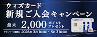 ウィズカード新規ご入会キャンペーン
