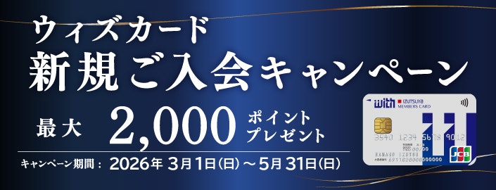 ウィズカード新規ご入会キャンペーン