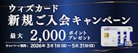 ウィズカード新規ご入会キャンペーン