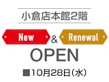 小倉店本館2階 ニュー&リニューアルオープン