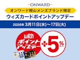 オンワード樫山 メンズブランド限定 ウィズポイント+5%