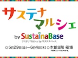 <span class="redV">【予告】</span>サステナマルシェ
