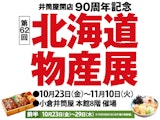 <span class="redV">【予告】</span>【井筒屋開店90周年記念】第62回 北海道物産展【前半】