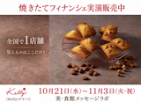 〈Kelly(ケリー)〉焼きたてフィナンシェ期間限定販売