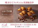 〈Kelly(ケリー)〉焼きたてフィナンシェ期間限定販売