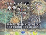 〈きたきゅうコロンブス〉夏色マーケット【第2弾】