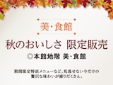 <span class="redV">【予告】</span>【美・食館】秋のおいしさ 限定販売