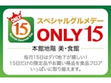 スペシャルグルメデー ONLY15