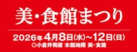 美・食館まつり