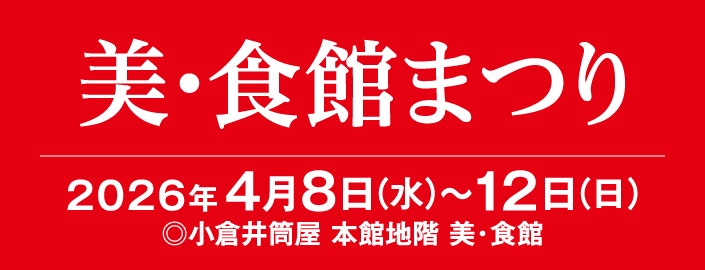 美・食館まつり