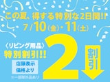 リビングフロア夏得企画 特別割引