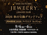 2026 秋の宝飾グランドフェア