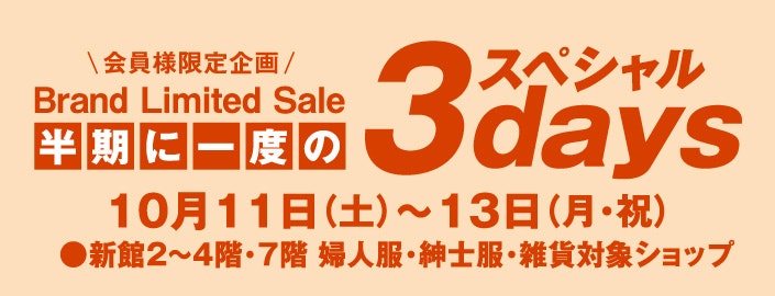 半期に一度のスペシャル3days