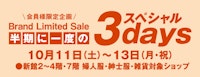 半期に一度のスペシャル3days