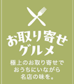 <span class="redV">【予告】</span>今月のお取り寄せグルメ〈初屋はかたろう〉