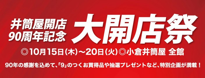 【井筒屋開店90周年記念】大開店祭