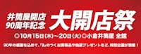 【井筒屋開店90周年記念】大開店祭