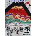 〈墨彩画・書・陶磁器〉佐藤勝彦の世界展