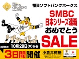 福岡ソフトバンクホークス SMBC日本シリーズ連覇おめでとうSALE