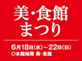 美・食館まつり