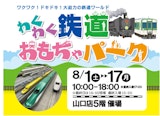 <span class="redV">【予告】</span>【夏休み特別企画】わくわく鉄道おもちゃパーク