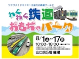 <span class="redV">【予告】</span>【夏休み特別企画】わくわく鉄道おもちゃパーク