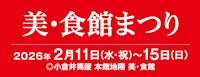 美・食館まつり