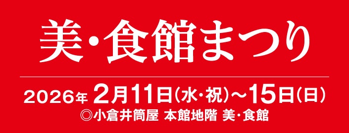 美・食館まつり