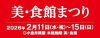 美・食館まつり
