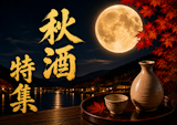 〈和洋酒売場〉秋酒特集