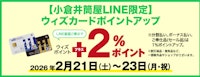【小倉井筒屋LINE限定】ウィズカードポイントアップ