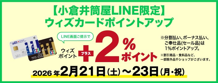 【小倉井筒屋LINE限定】ウィズカードポイントアップ