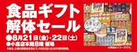 食品ギフト解体セール