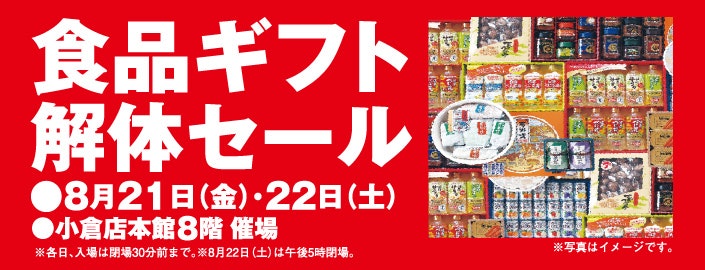食品ギフト解体セール