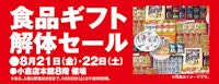 食品ギフト解体セール