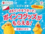 〈izutsuya × ドコモ〉dポイントをつかって！ポインコグッズをもらおうキャンペーン！