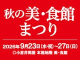 秋の美・食館まつり