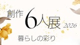 <span class="redV">【予告】</span>創作6人展 ー暮らしの彩りー